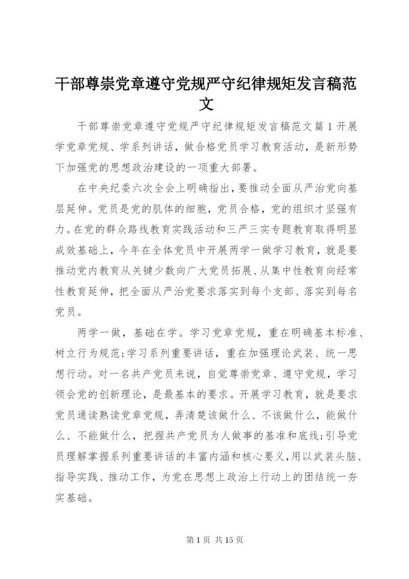 干部尊崇党章遵守党规严守纪律规矩讲话稿范文.docx