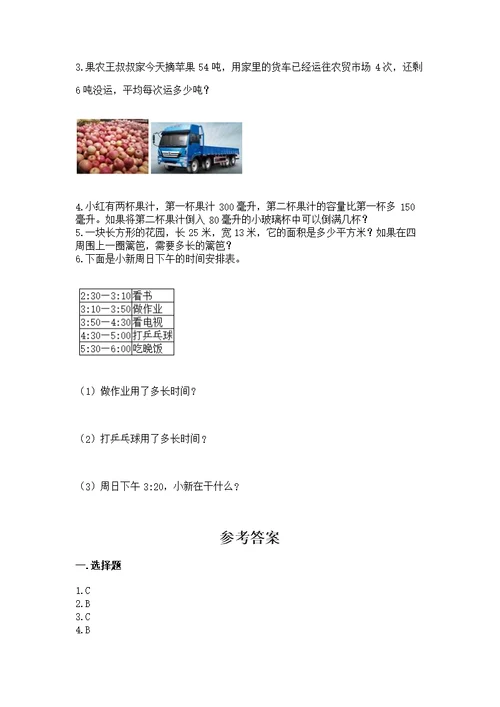 人教版三年级下册数学期末测带答案（基础题）