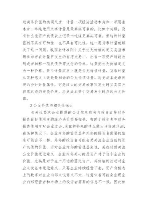 公允价值计量问题的思考论文.docx