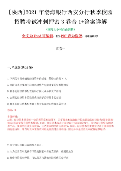 陕西2021年渤海银行西安分行秋季校园招聘考试冲刺押密3卷合1答案详解