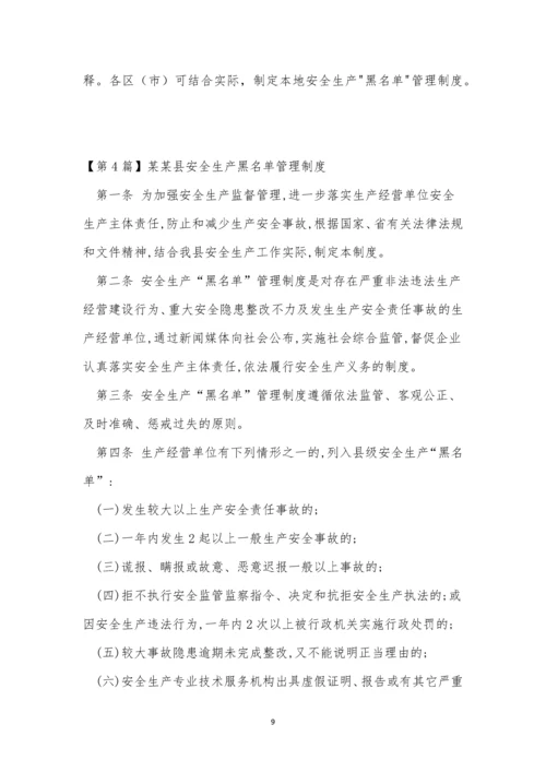 黑名单管理制度6篇.docx