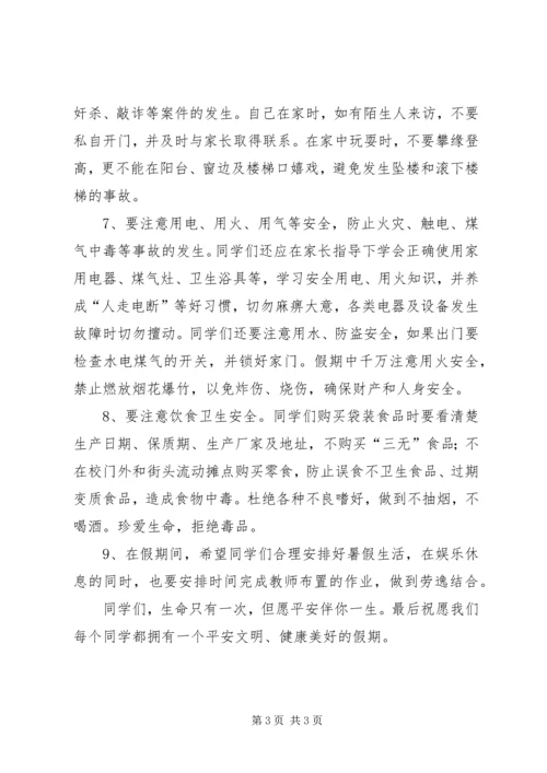 北关小学假前安全教育讲话稿.docx