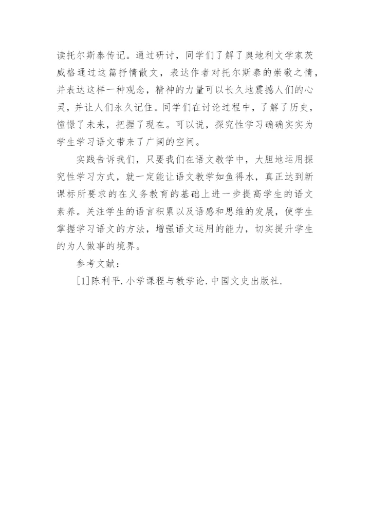 浅析探究性学习在语文教学中作用分析论文.docx