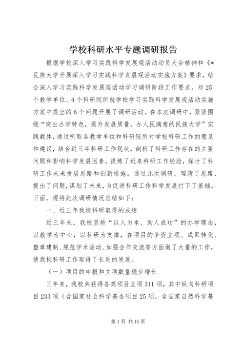 学校科研水平专题调研报告.docx