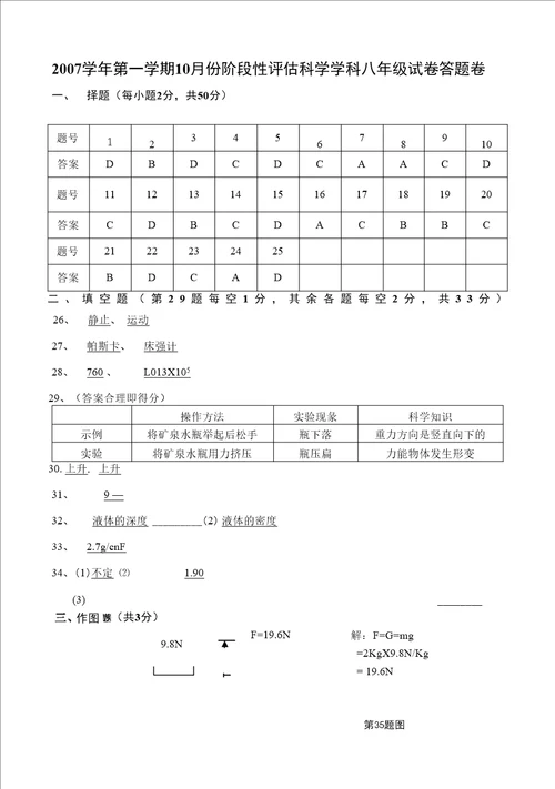 10月份阶段性评估科学学科八年级上试卷