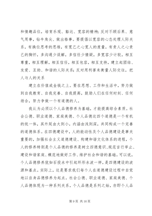 学习“四德”教育心得体会 (2).docx