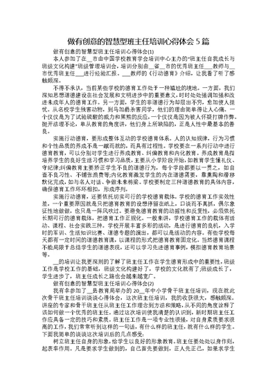 做有创意的智慧型班主任培训心得体会5篇