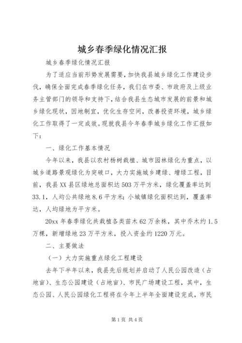 城乡春季绿化情况汇报 (2).docx