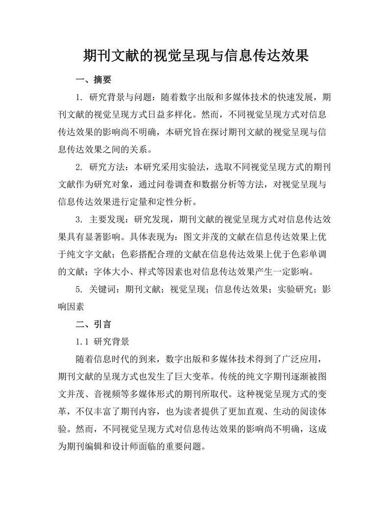 期刊文献的视觉呈现与信息传达效果