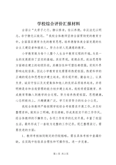 学校综合评价汇报材料 (2).docx