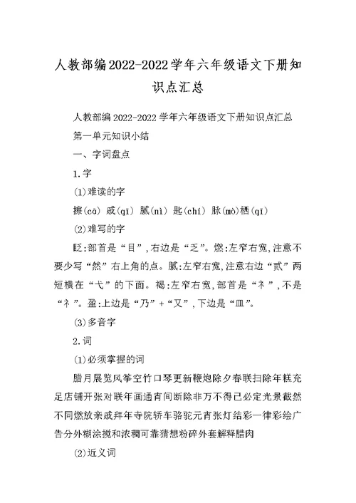 人教部编2022-2022学年六年级语文下册知识点汇总