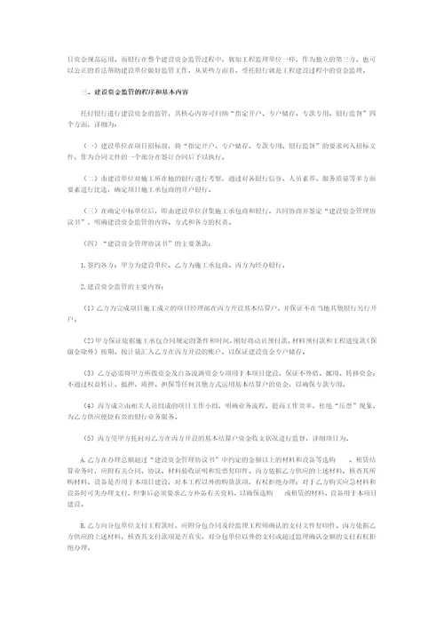 建设单位加强对施工承包商建设资金监管的理论与实践