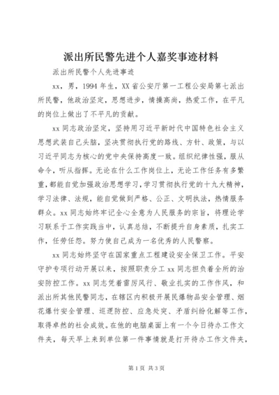 5派出所民警先进个人嘉奖事迹材料.docx