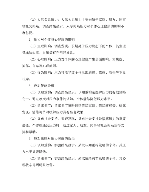 健康心理学报告：现代社会压力与应对机制