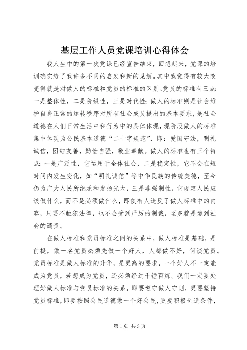 基层工作人员党课培训心得体会 (2).docx