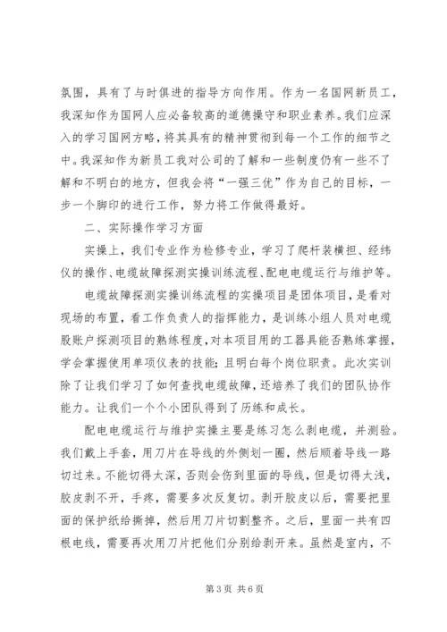 国网济南培训心得.docx