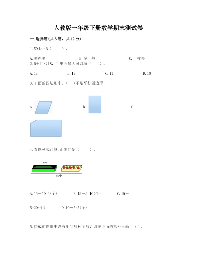 人教版一年级下册数学期末测试卷（夺分金卷）.docx