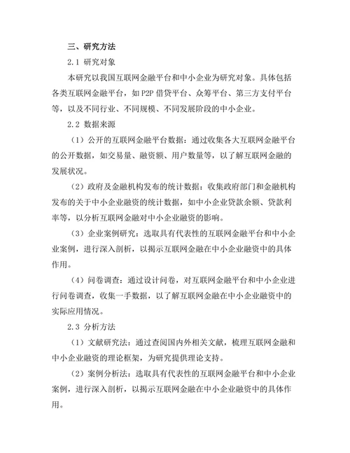 互联网金融对中小企业融资的影响分析