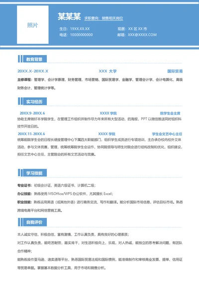 蓝色简约大学生实习简历