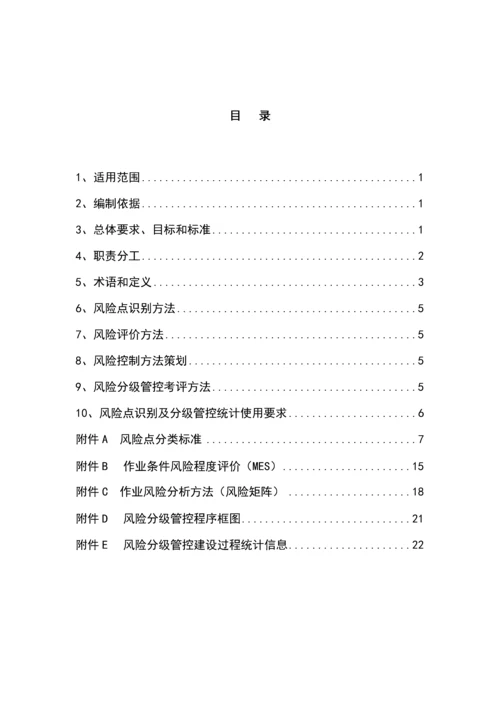 最新安全风险分级管控标准体系分析报告.docx