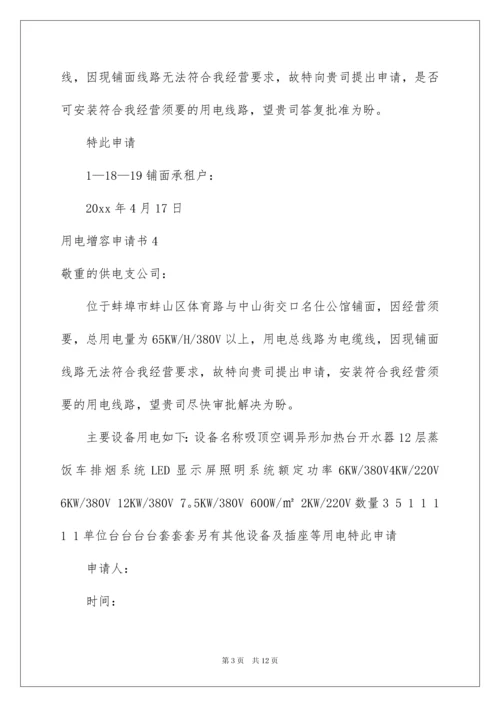 2022用电增容申请书_2.docx