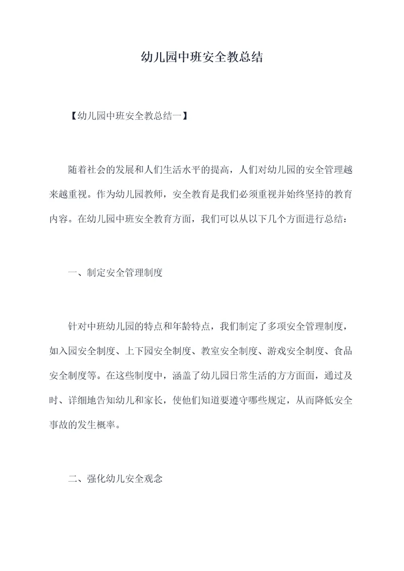 幼儿园中班安全教总结