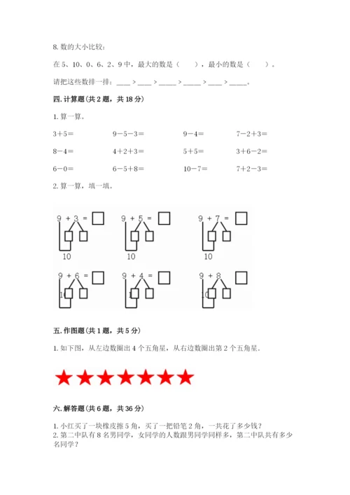 一年级上册数学期末测试卷附参考答案【黄金题型】.docx