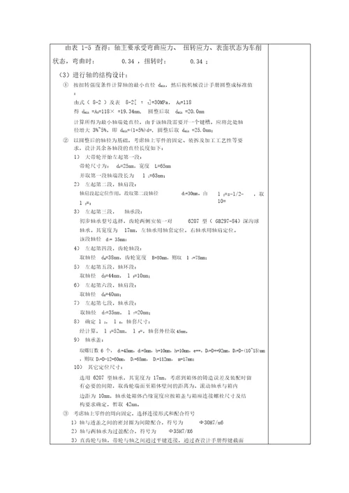 级直齿圆柱齿轮减速器输入轴组合结构设计计算说明书