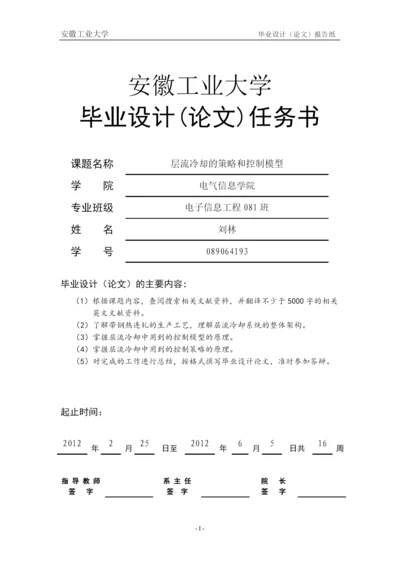 层流冷却的策略和控制模型论文.docx
