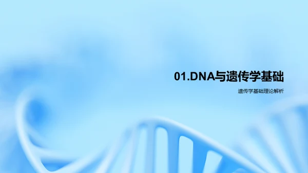 DNA：生命的密码