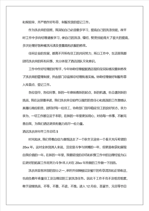 酒店洗衣房年终工作总结