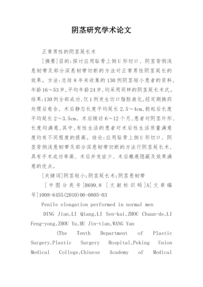 阴茎研究学术论文.docx