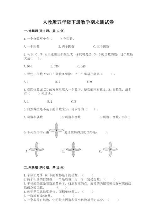 人教版五年级下册数学期末测试卷精品（名师推荐）.docx
