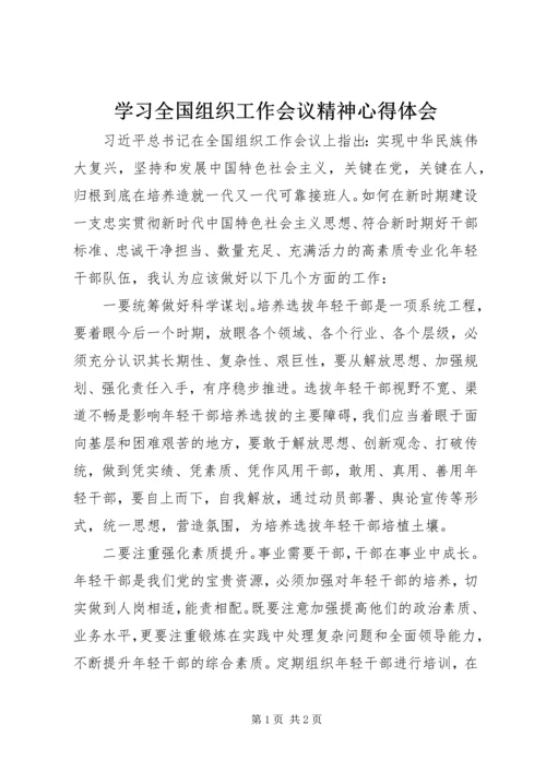 学习全国组织工作会议精神心得体会 (7).docx