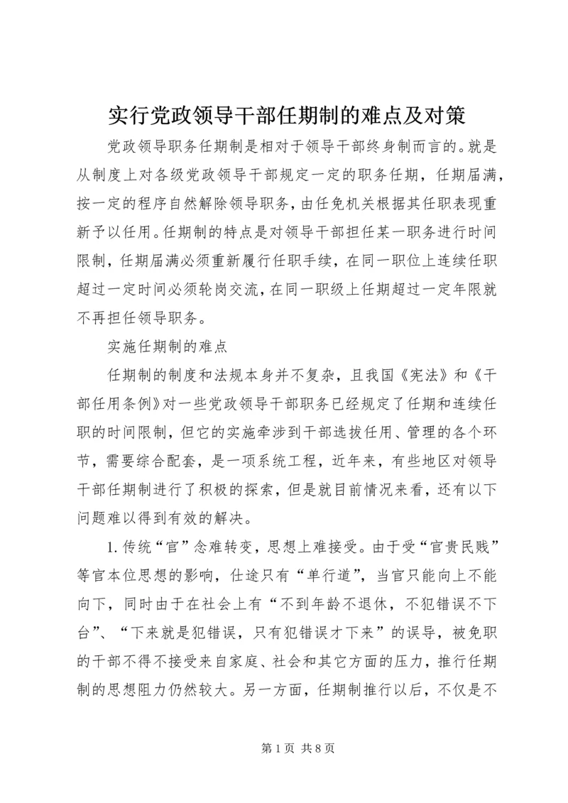 实行党政领导干部任期制的难点及对策 (2).docx