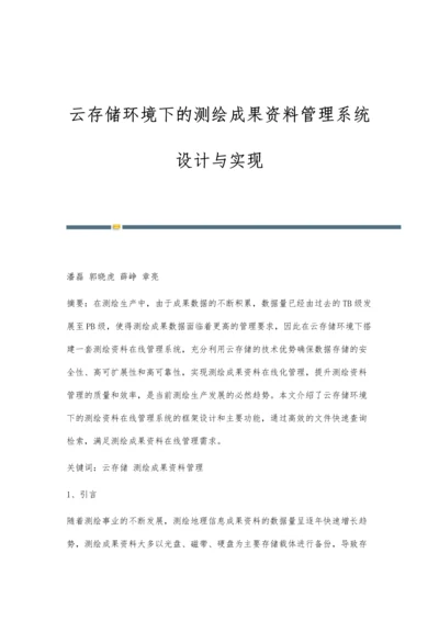 云存储环境下的测绘成果资料管理系统设计与实现.docx