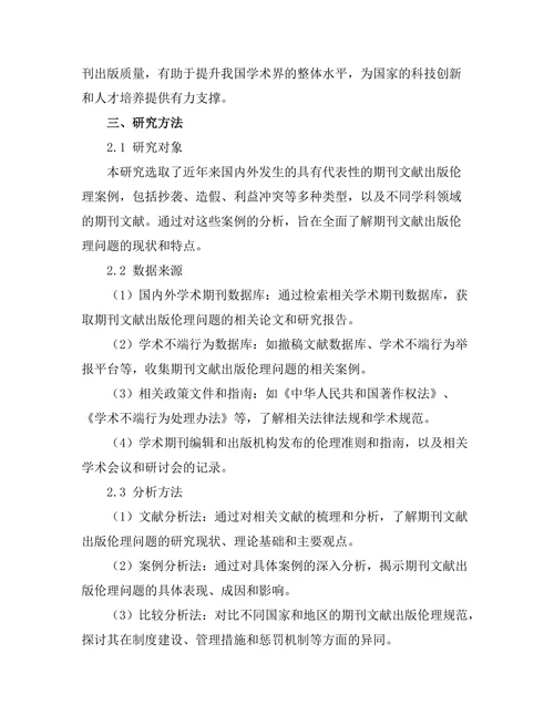期刊文献的出版伦理与作者责任探讨