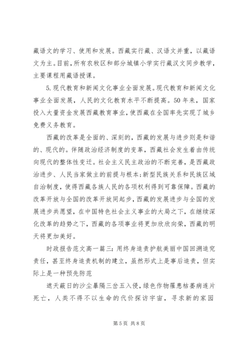 时政报告范文高一3篇.docx