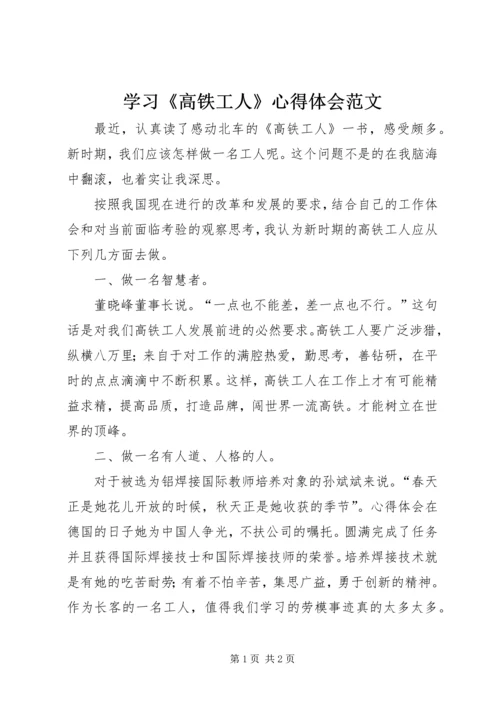 学习《高铁工人》心得体会范文 (2).docx