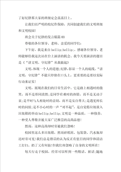 班会关于纪律的发言稿3篇