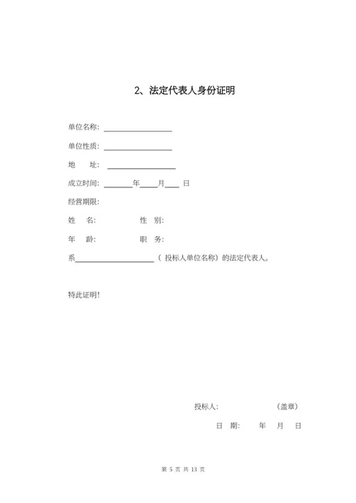 工程项目投标书word模板