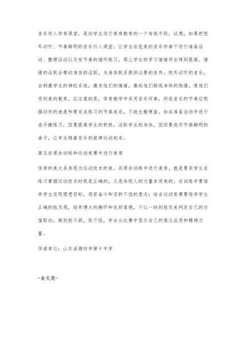浅谈体育教育中的审美渗透.docx