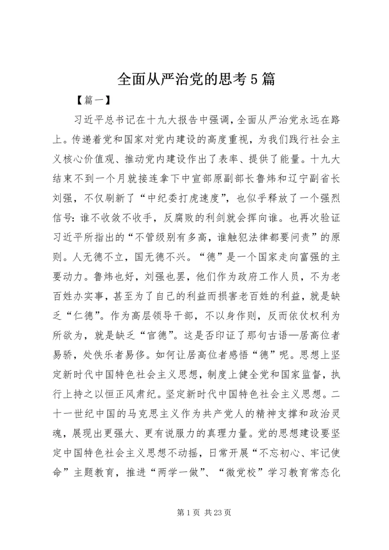全面从严治党的思考5篇.docx
