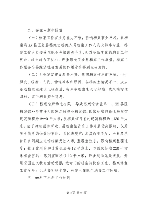 档案局上半年工作总结及下半年工作计划（五篇） (2).docx