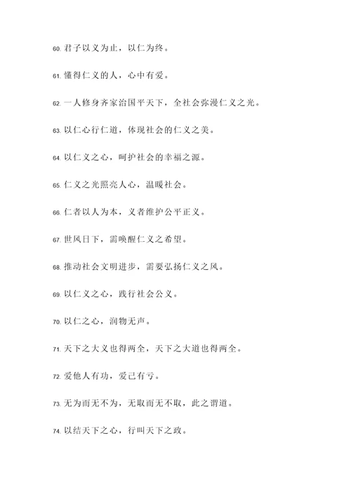 仁义的社会名言警句