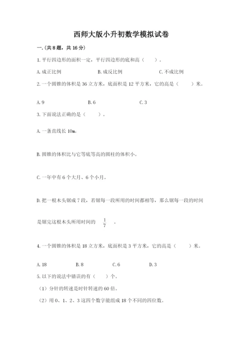 西师大版小升初数学模拟试卷附答案（达标题）.docx