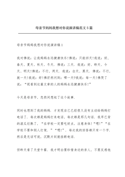 母亲节妈妈我想对你说演讲稿范文5篇.docx