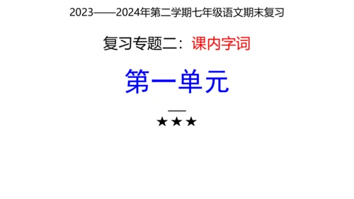 七年级下册语文复习专题二：字词梳理 课件（含截屏）