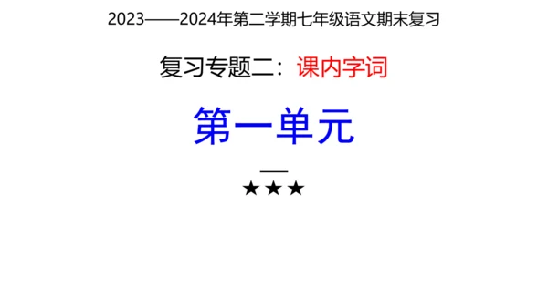七年级下册语文复习专题二：字词梳理 课件（含截屏）