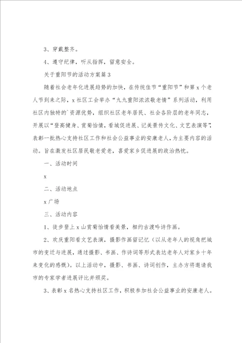 关于重阳节的活动方案篇